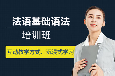 昆明法语基础语法培训班