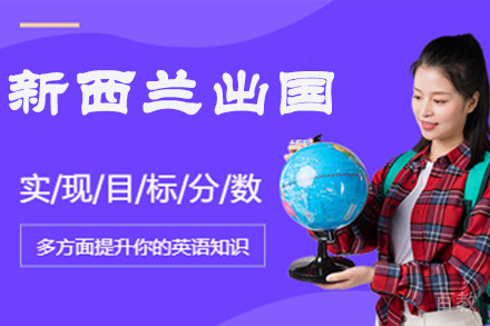 南京新西兰留学申请