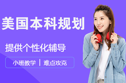 南京美国本科规划
