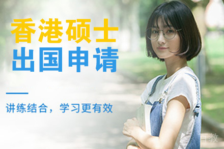 南京香港硕士留学申请