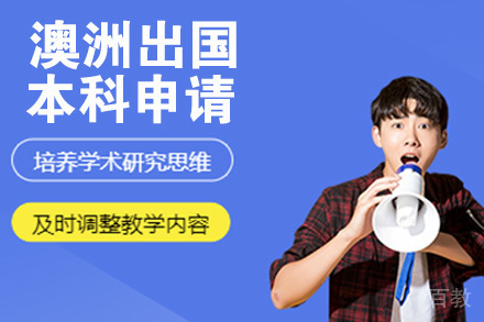 南京澳洲留学本科申请