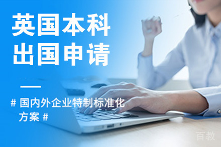 南京英国本科留学申请