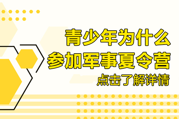 青少年为什么参加军事夏令营 