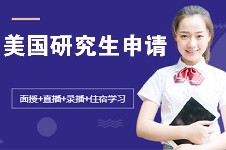 南京美国研究生申请