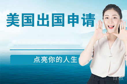 南京美国留学申请