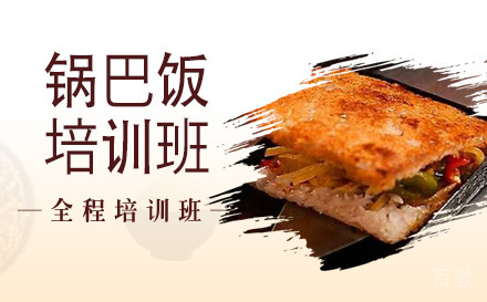 长沙锅巴饭培训班