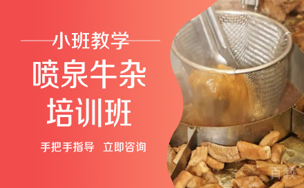 长沙喷泉牛杂培训班