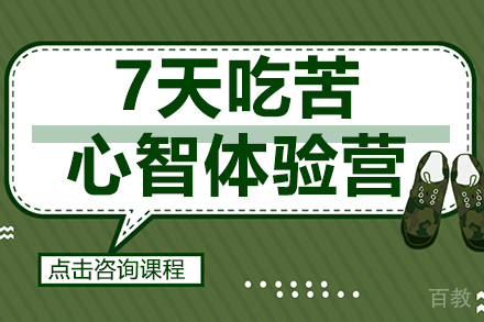 7天吃苦心智体验营