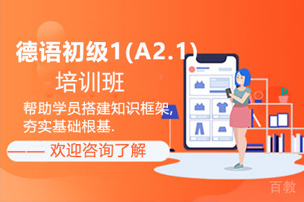 昆明德语初级1(A2.1)培训班