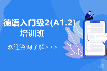 昆明德语入门级2(A1.2)培训班