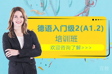 昆明德语入门级1(A1.1)培训班
