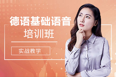 昆明德语基础语音培训班
