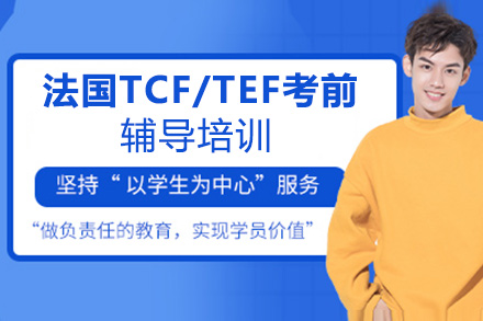 昆明法国TCF/TEF考前辅导培训