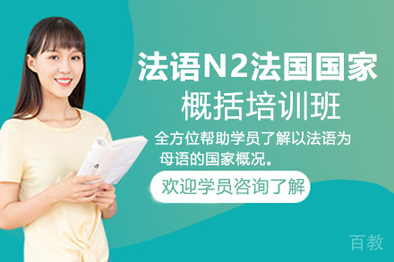昆明法语N2法国国家概括培训班