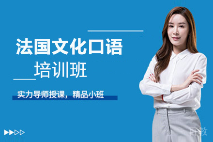 昆明法国文化口语培训班