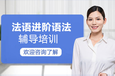 昆明法语进阶语法辅导培训