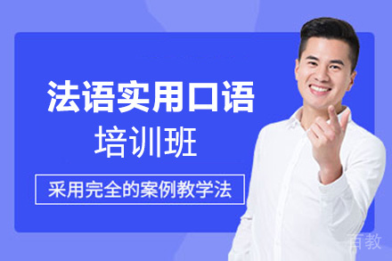 昆明法语实用口语培训班