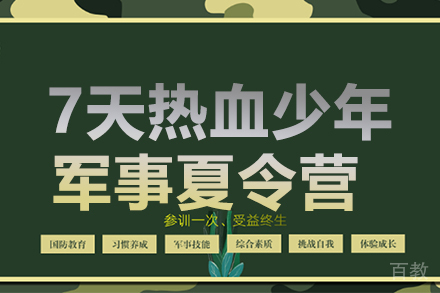 7天热血少年军事夏令营