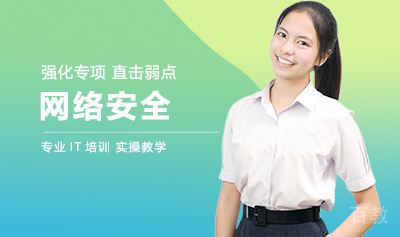 网络安全培训