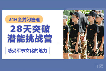 28天突破潜能挑战营