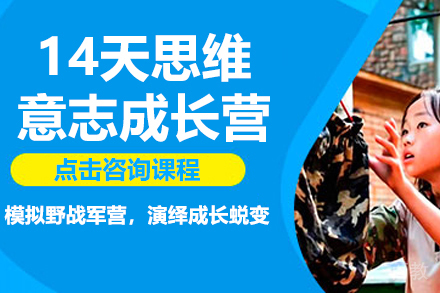 14天思维意志成长营