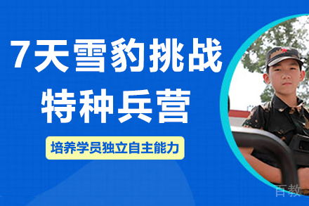 7天雪豹挑战特种兵营