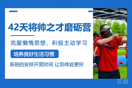 42天将帅之才磨砺营