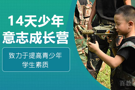 14天少年意志成长营
