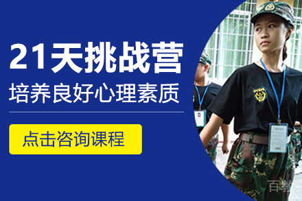 21天突破潜能挑战营