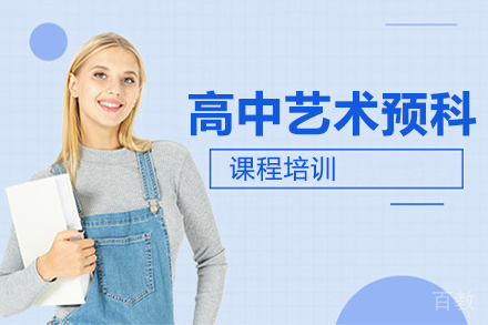 高中艺术预科课程