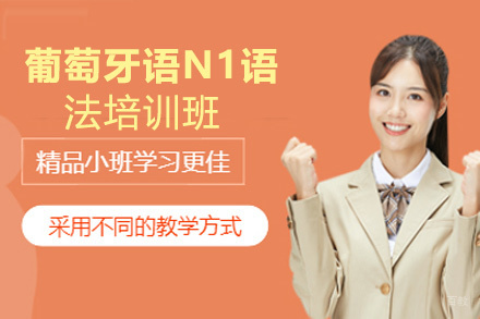 昆明葡萄牙语N1语法培训班