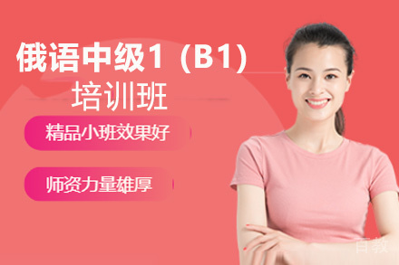 昆明俄语中级1 (B1)培训班