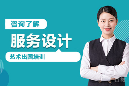 服务设计艺术留学培训