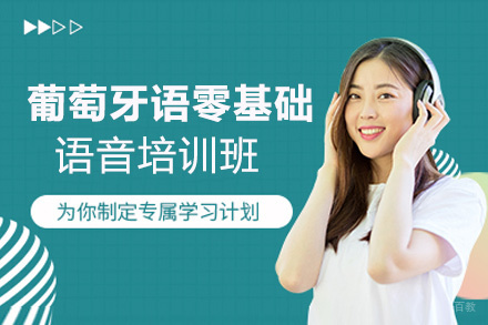 昆明葡萄牙语零基础语音培训班