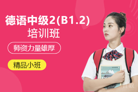 昆明德语中级2(B1.2)培训班