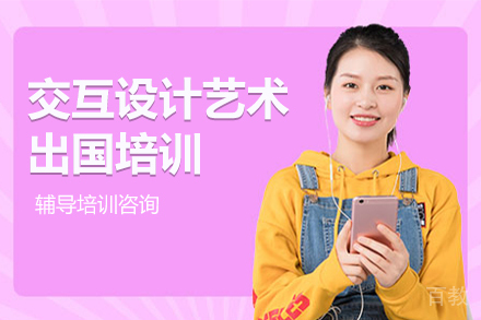 交互设计艺术留学培训