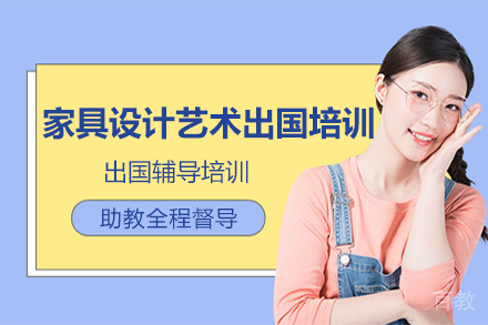 家具设计艺术留学培训