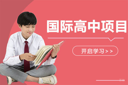 广州国际高中项目