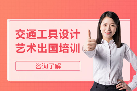 交通工具设计艺术留学培训
