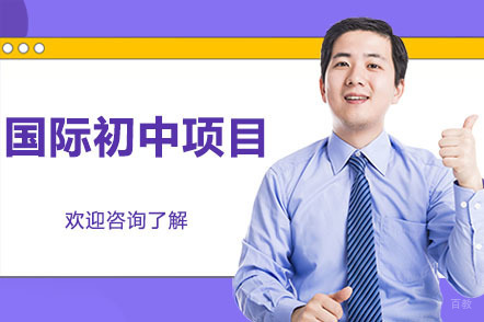 广州国际初中项目