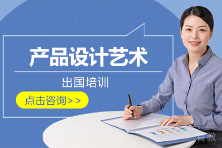 产品设计艺术留学培训