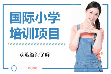广州国际小学项目