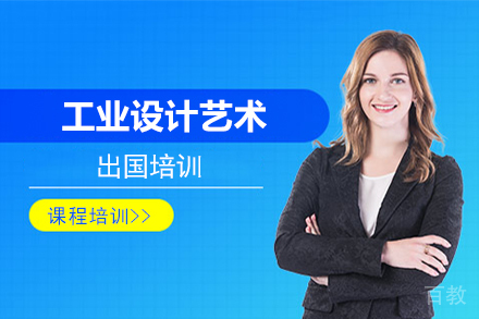 工业设计艺术留学培训