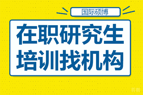 在职研究生培训怎么找机构 
