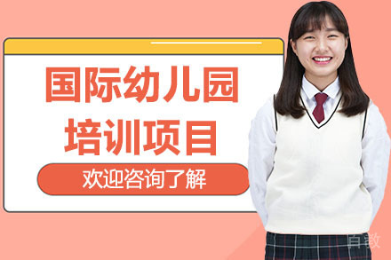 广州国际幼儿园项目