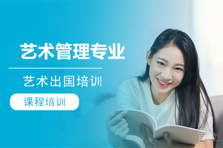 艺术管理专业艺术留学培训