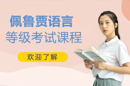 佩鲁贾语言等级考试课程
