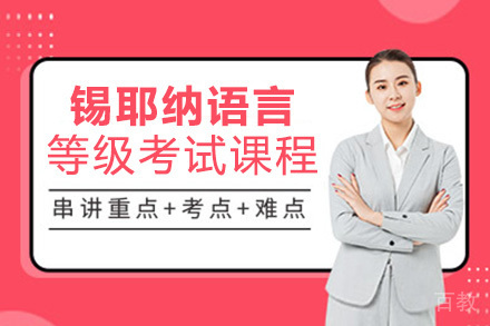 锡耶纳语言等级考试课程