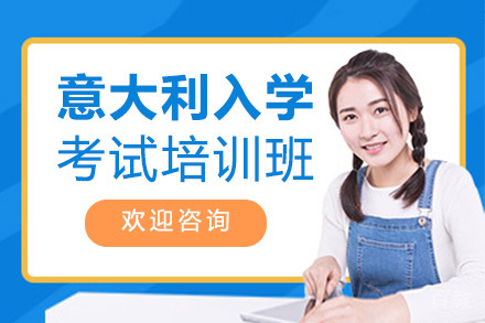 意大利入学考试培训班
