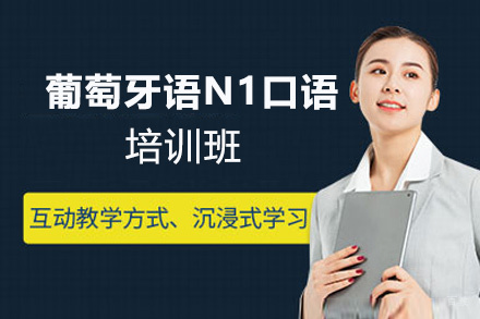 昆明葡萄牙语N1口语培训班